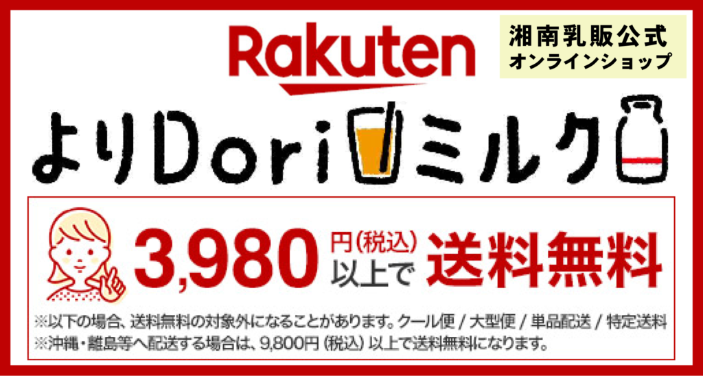 Rakuten
楽天市場　オンラインショップ　よりDoriミルク　3980以上で送料無料