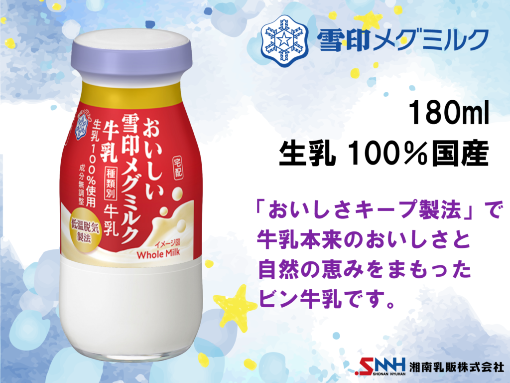 雪印メグミルク　おいしい雪印メグミルク牛乳100％